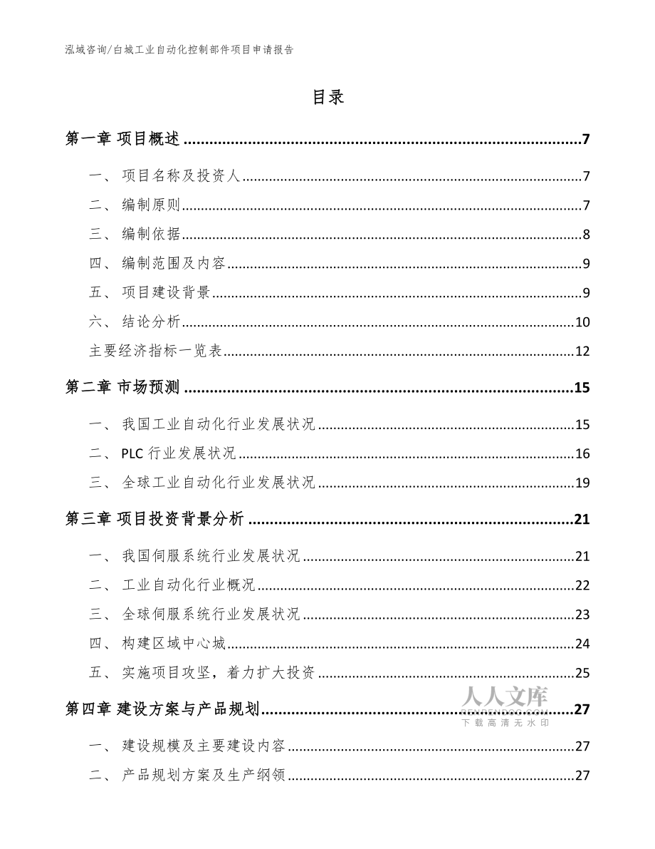 白城工业自动化控制部件项目申请报告_参考模板_第2页