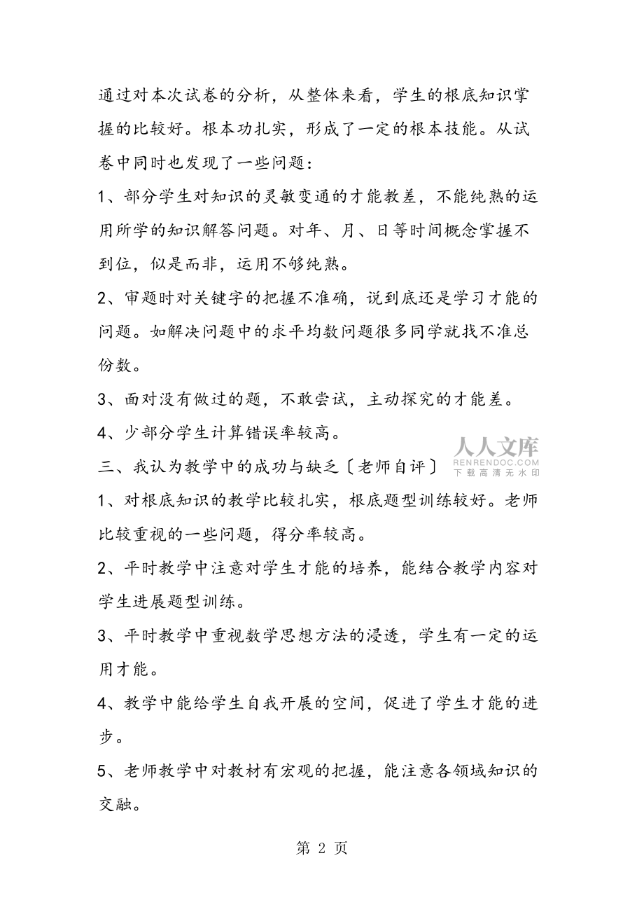 三年级数学上册期中试卷分析与反思_第2页