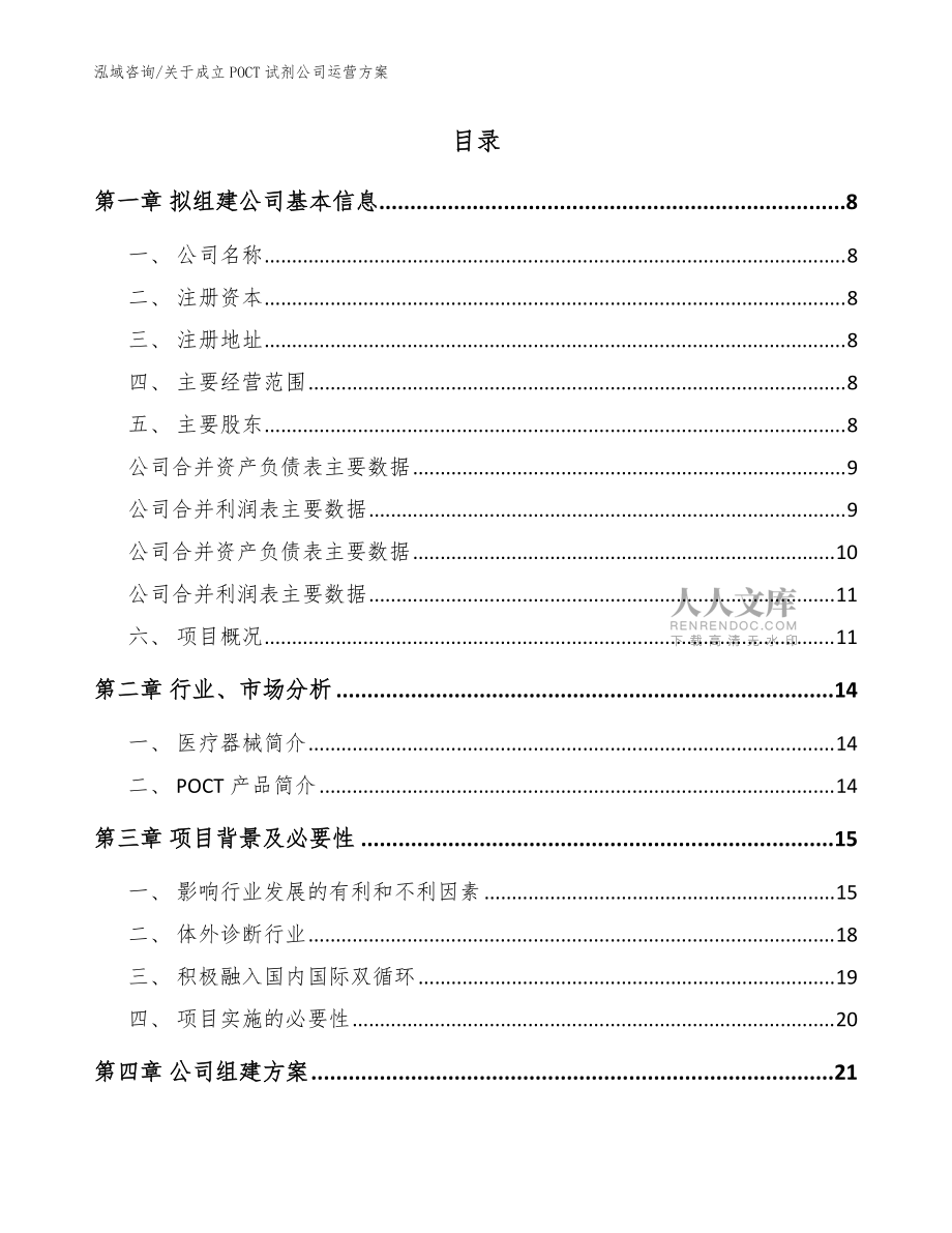 關(guān)于成立POCT試劑公司運(yùn)營方案【參考范文】_第2頁