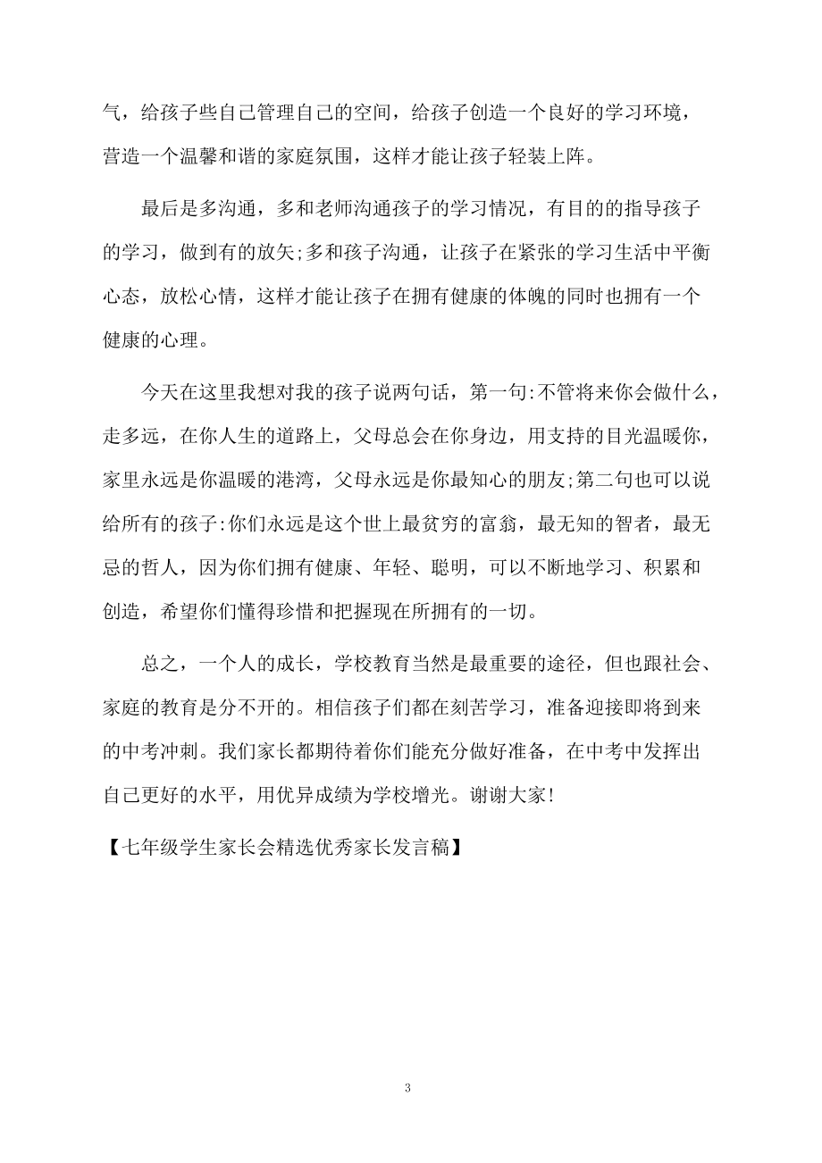 七年級學生家長會精選優秀家長發言稿_第3頁