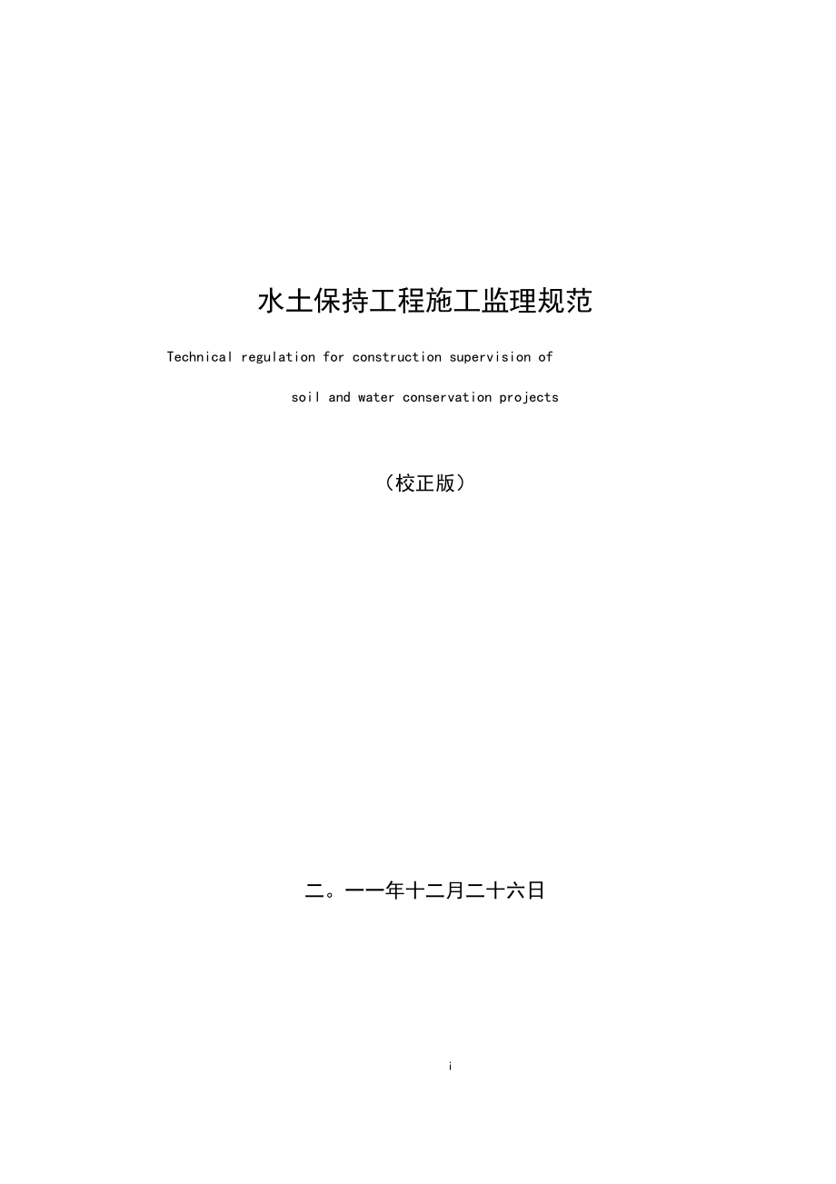 水土保持工程施工監(jiān)理規(guī)范201212_第1頁