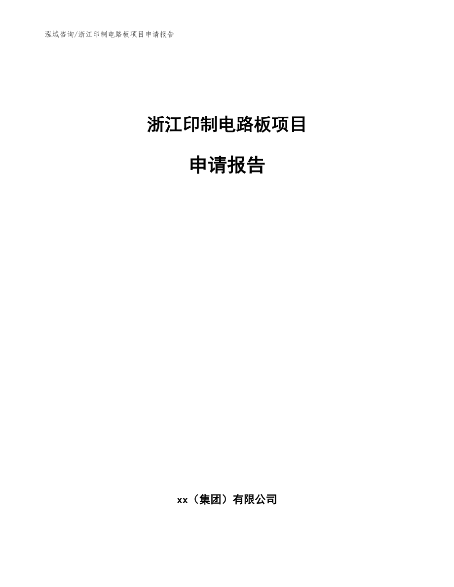 浙江印制電路板項(xiàng)目申請(qǐng)報(bào)告(模板)_第1頁(yè)