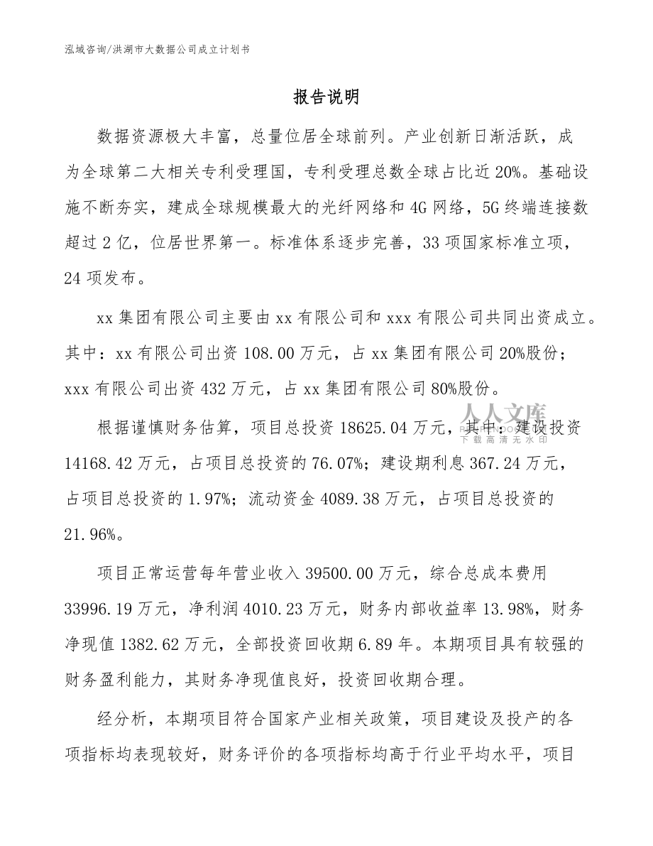 洪湖市大數(shù)據(jù)公司成立計劃書模板_第2頁