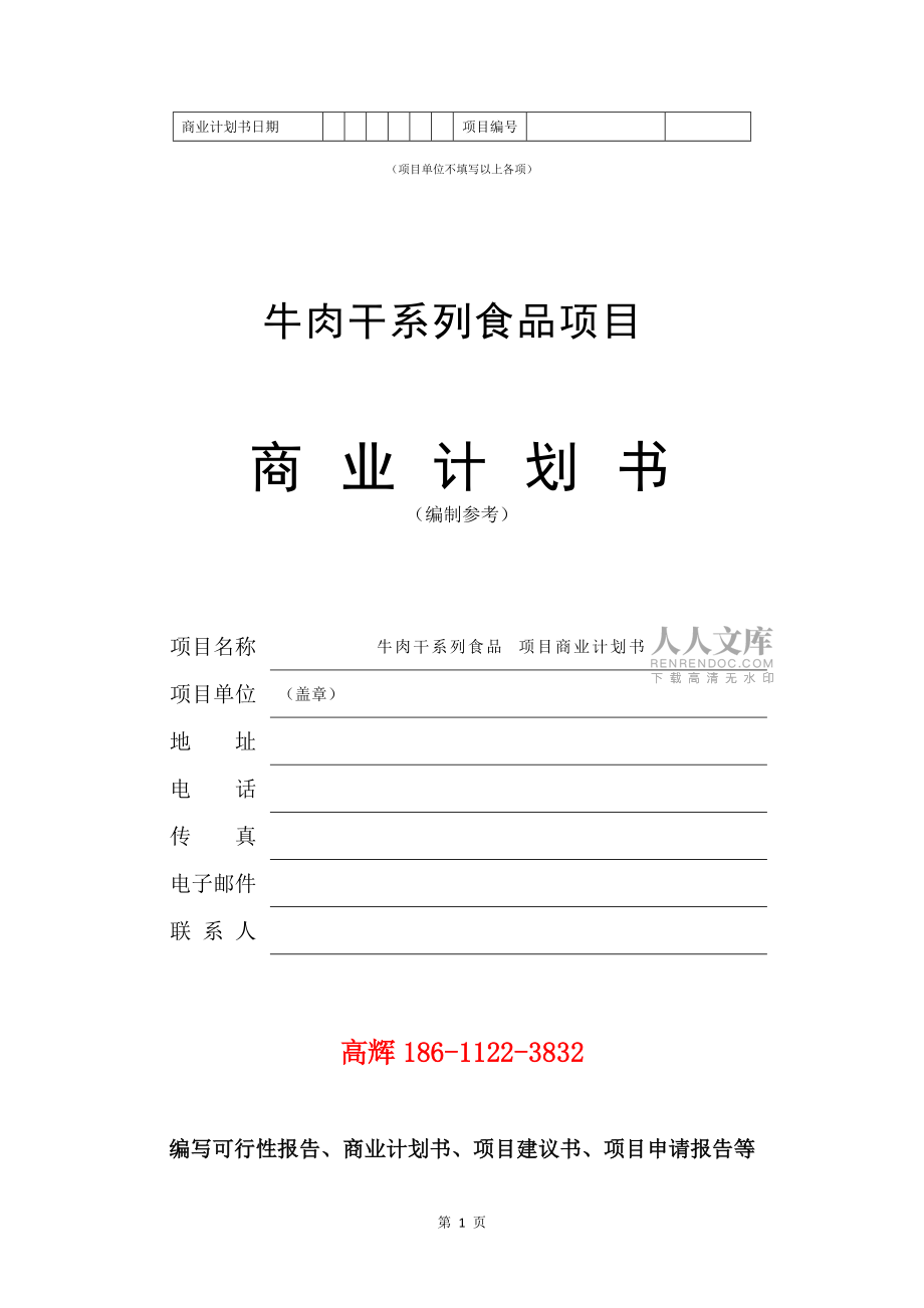 牛肉干系列食品项目商业计划书范文参考_第2页