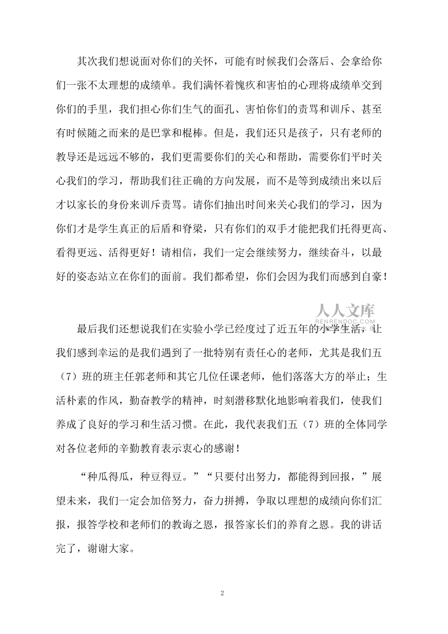 最新家長會優(yōu)秀學(xué)生代表發(fā)言稿(通用10篇)_第2頁