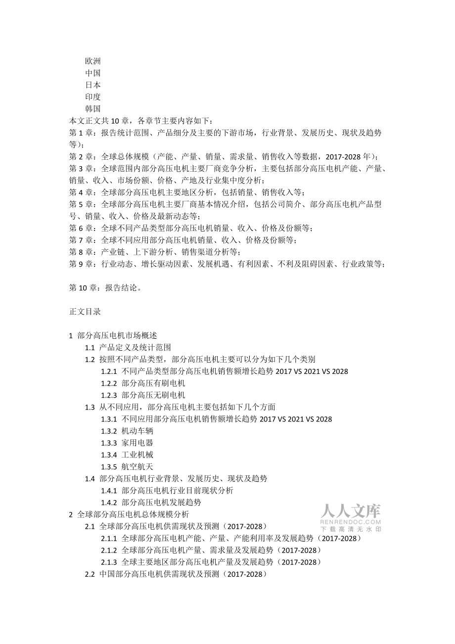 全球与中国部分高压电机市场现状及未来发展趋势_第2页