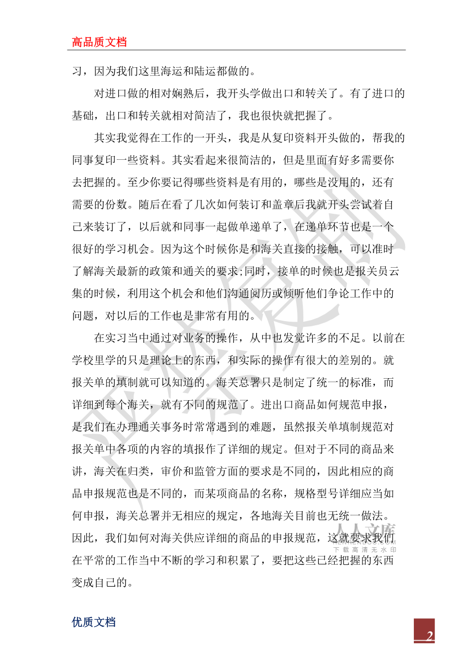 2022年外貿(mào)公司報關(guān)工作心得感想_第2頁
