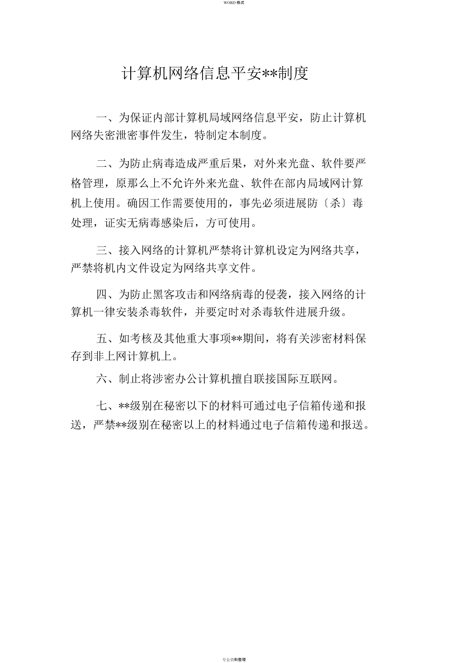 計(jì)算機(jī)網(wǎng)絡(luò)信息安全保密制度_第1頁