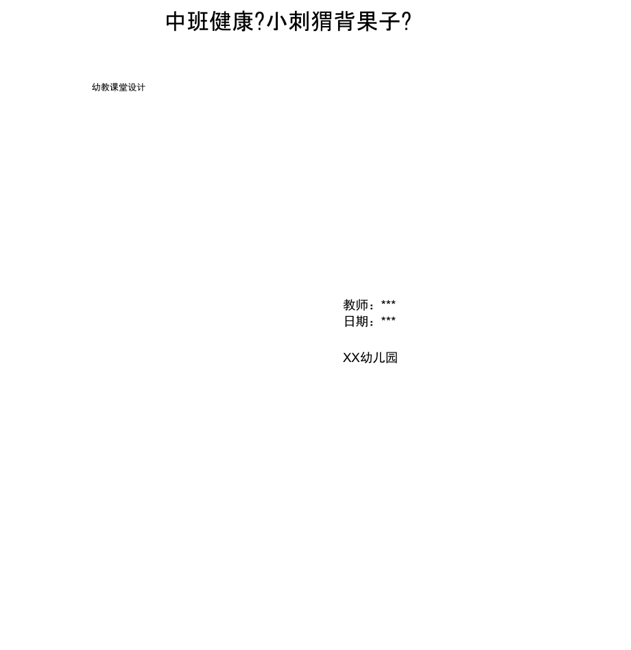 幼儿园中班健康《小刺猬背果子》_第1页