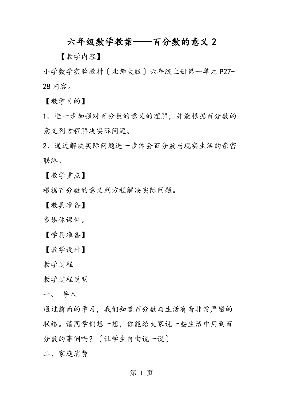 六年级数学教案百分数的意义2_第1页