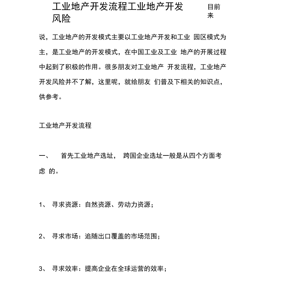 工业地产开发流程工业地产开发风险_第1页