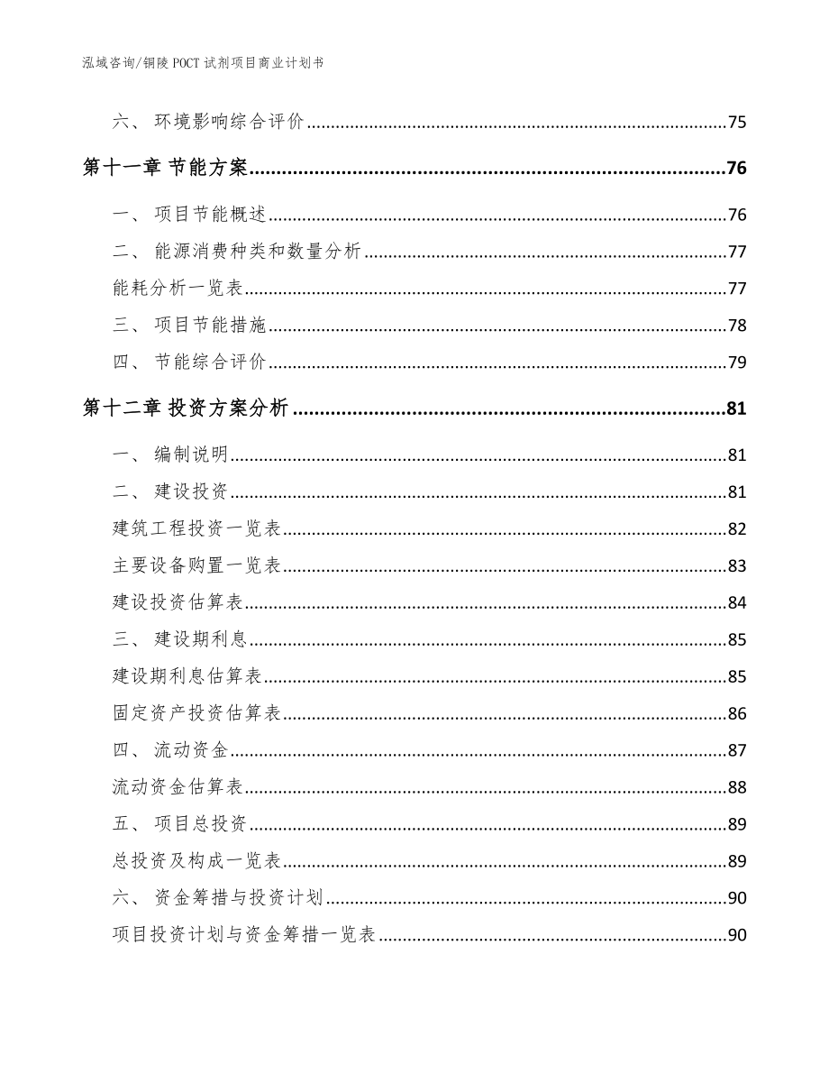 銅陵P(guān)OCT試劑項(xiàng)目商業(yè)計(jì)劃書模板_第5頁