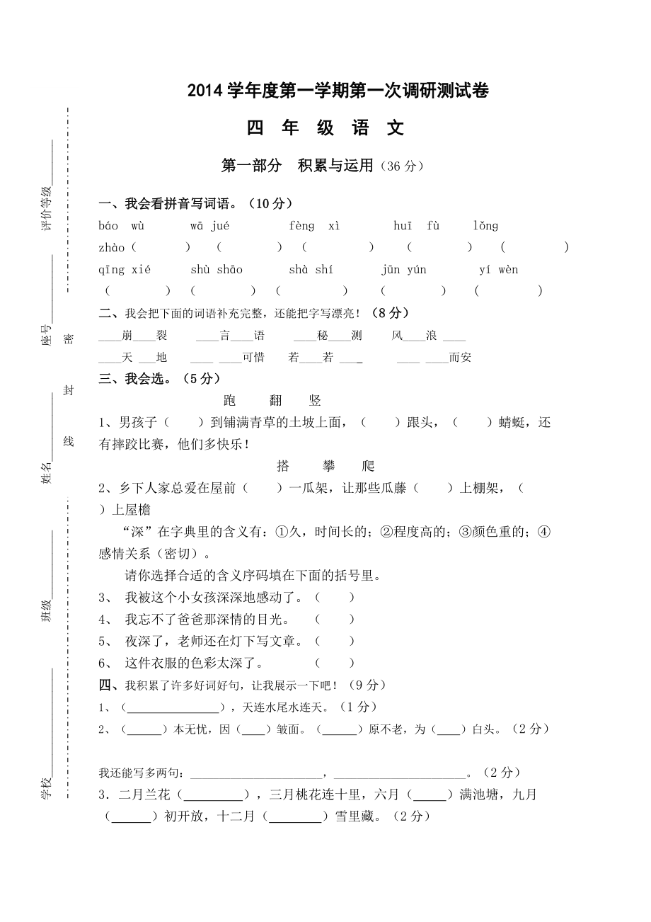 四年级上册语文第一次月考试卷_第1页