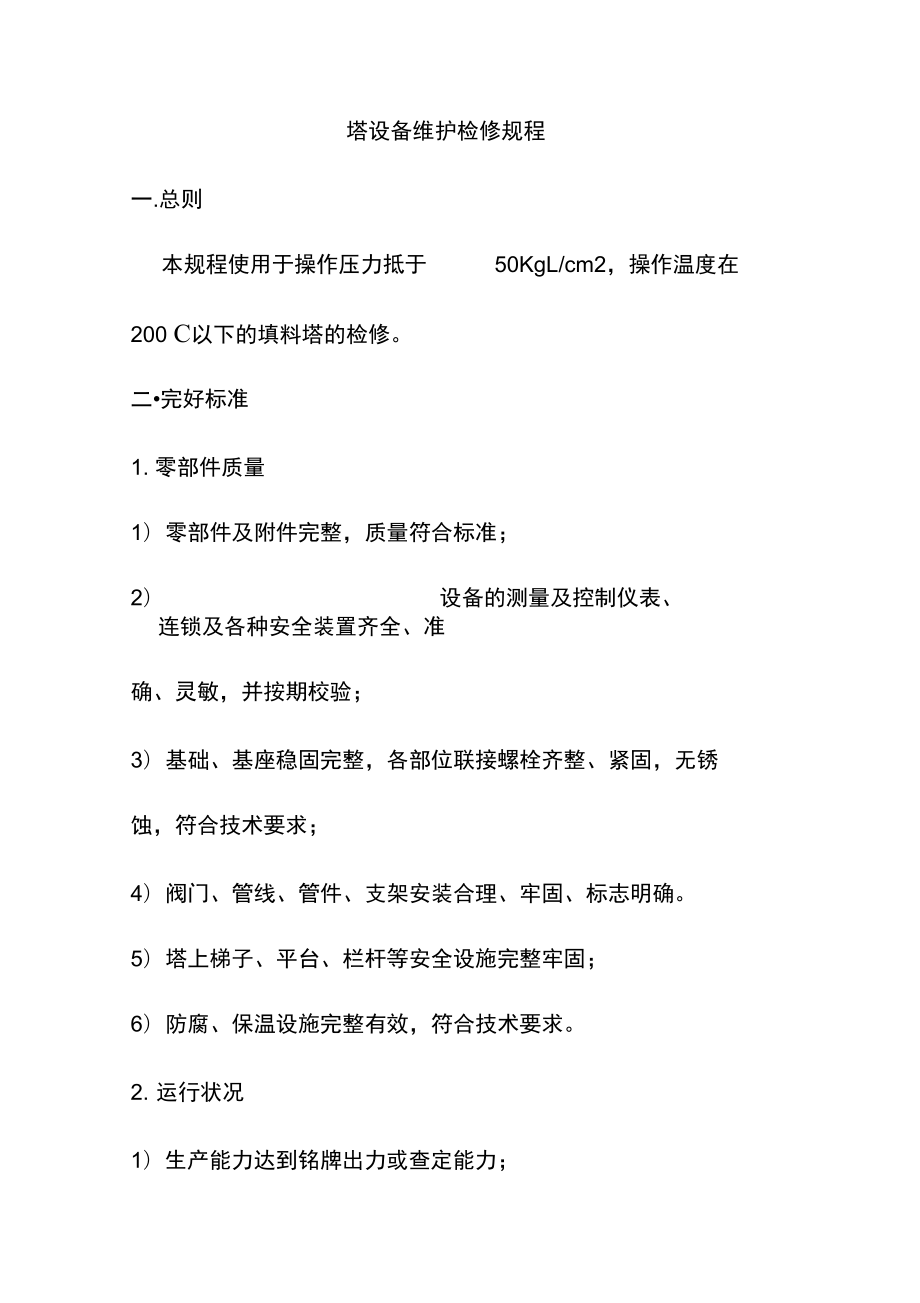 塔设备维护检修规程_第1页