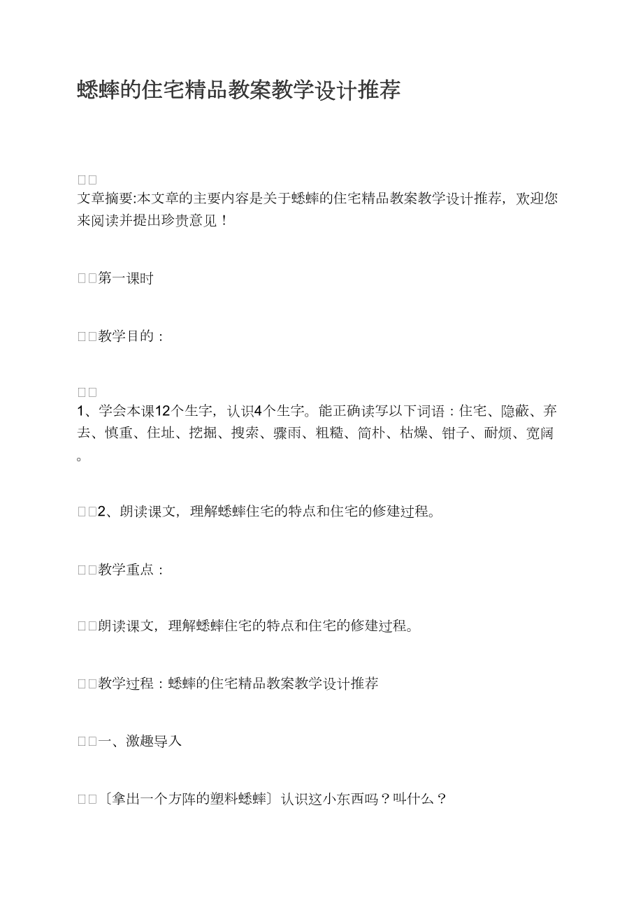 蟋蟀的住宅精品教案教学设计推荐_第1页