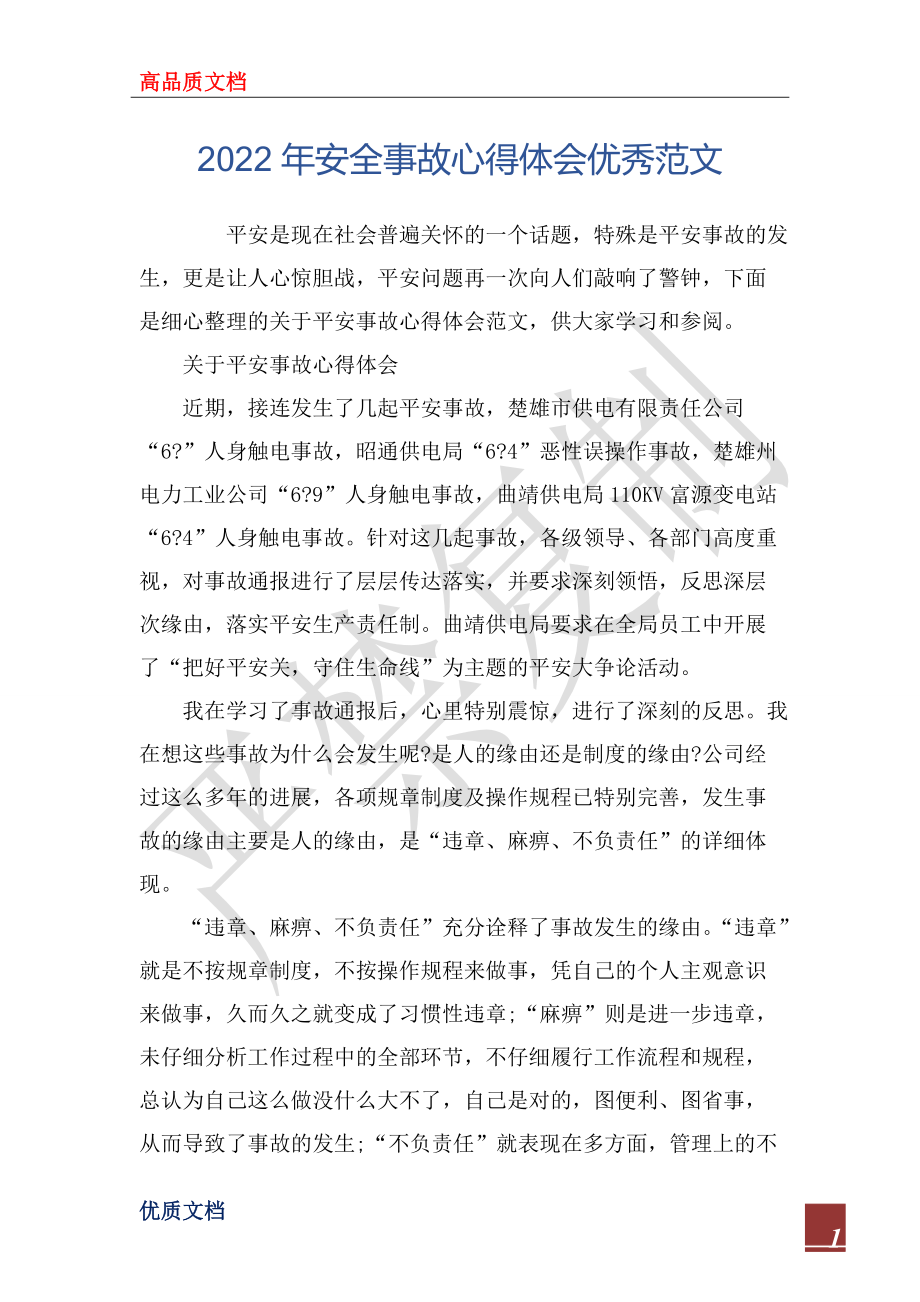 2022年安全事故心得體會優(yōu)秀范文_第1頁