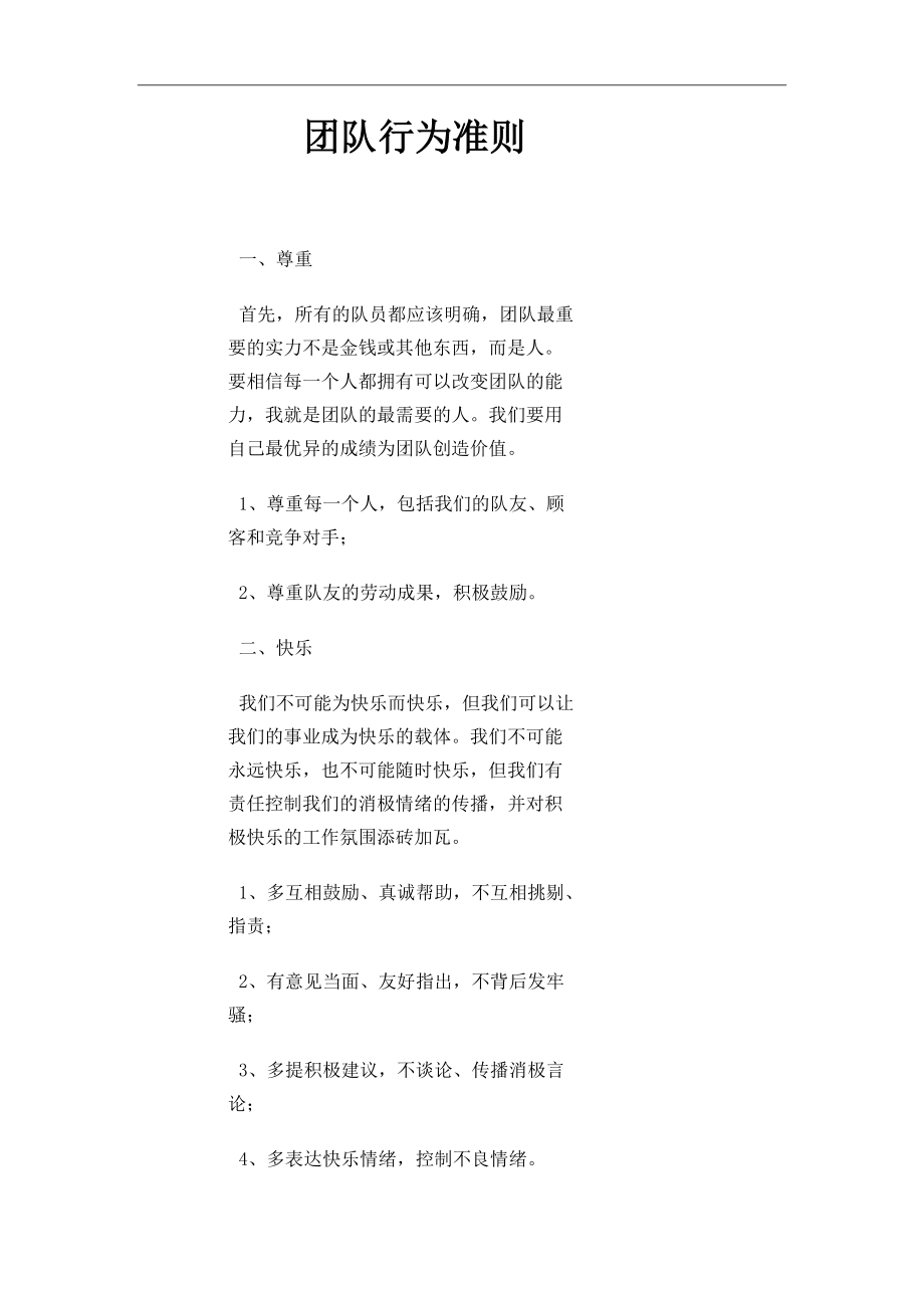 团队行为准则_第1页