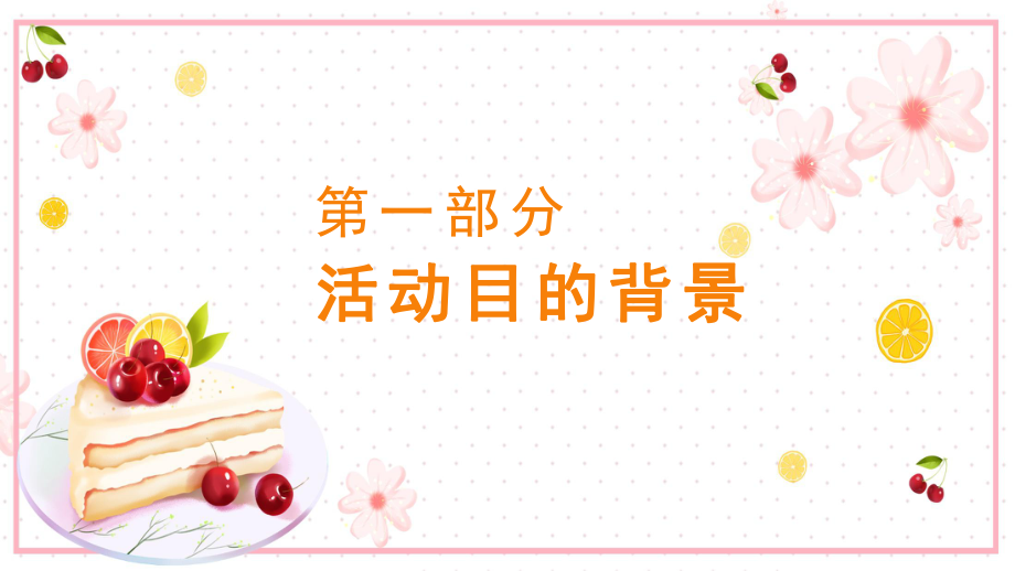 DIY蛋糕活動(dòng)品牌營(yíng)銷(xiāo)策劃方案內(nèi)容PPT匯報(bào)_第3頁(yè)