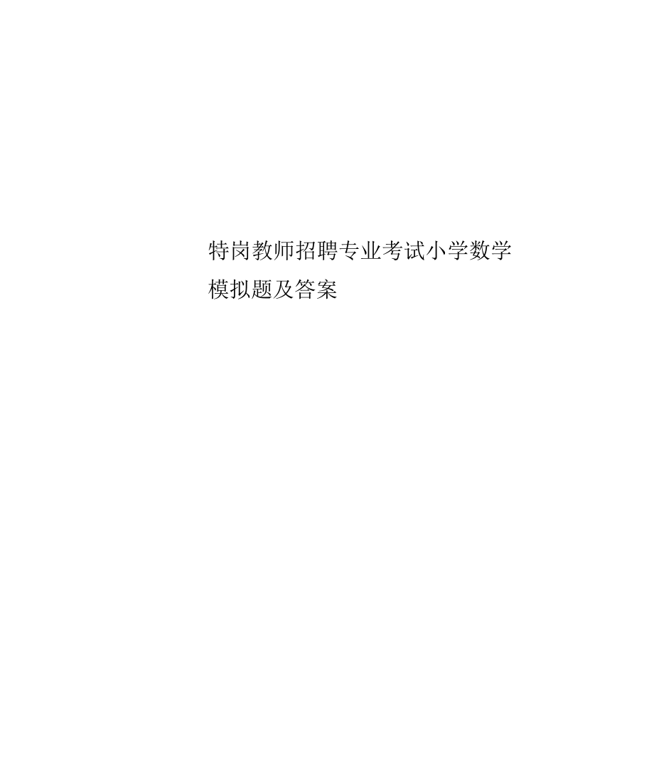特岗教师招聘专业考试小学数学模拟题及答案_第1页