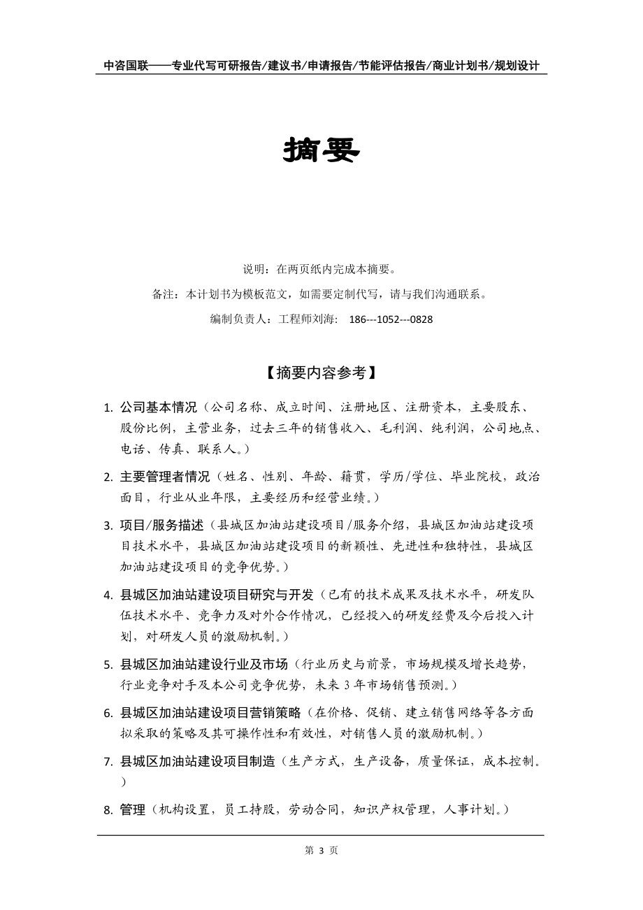 县城区加油站建设项目商业计划书写作模板-融资招商_第4页