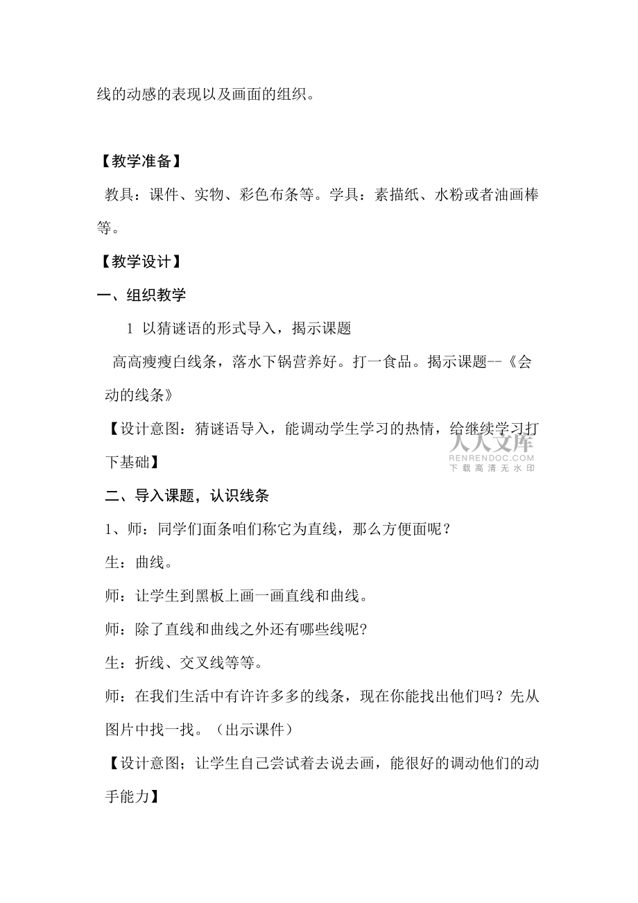 新建会动的线条教学设计Word文档_第2页
