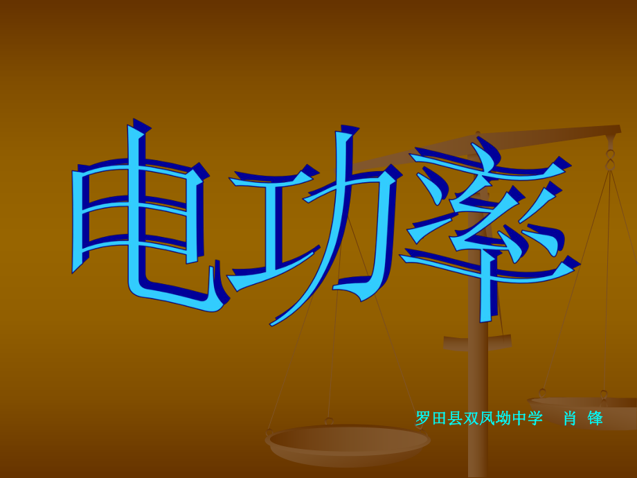 《电功率》课件_第4页