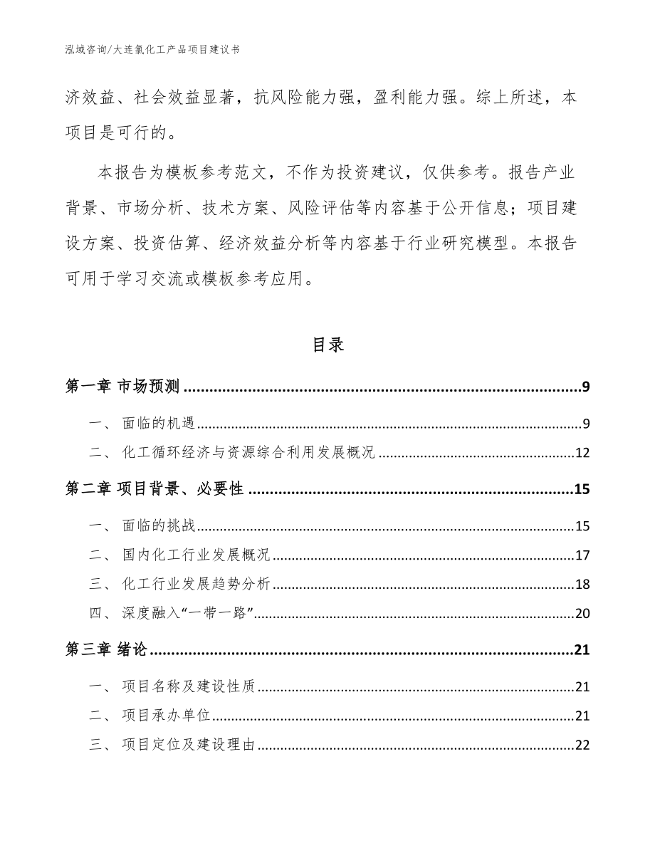大连氯化工产品项目建议书【模板】_第3页