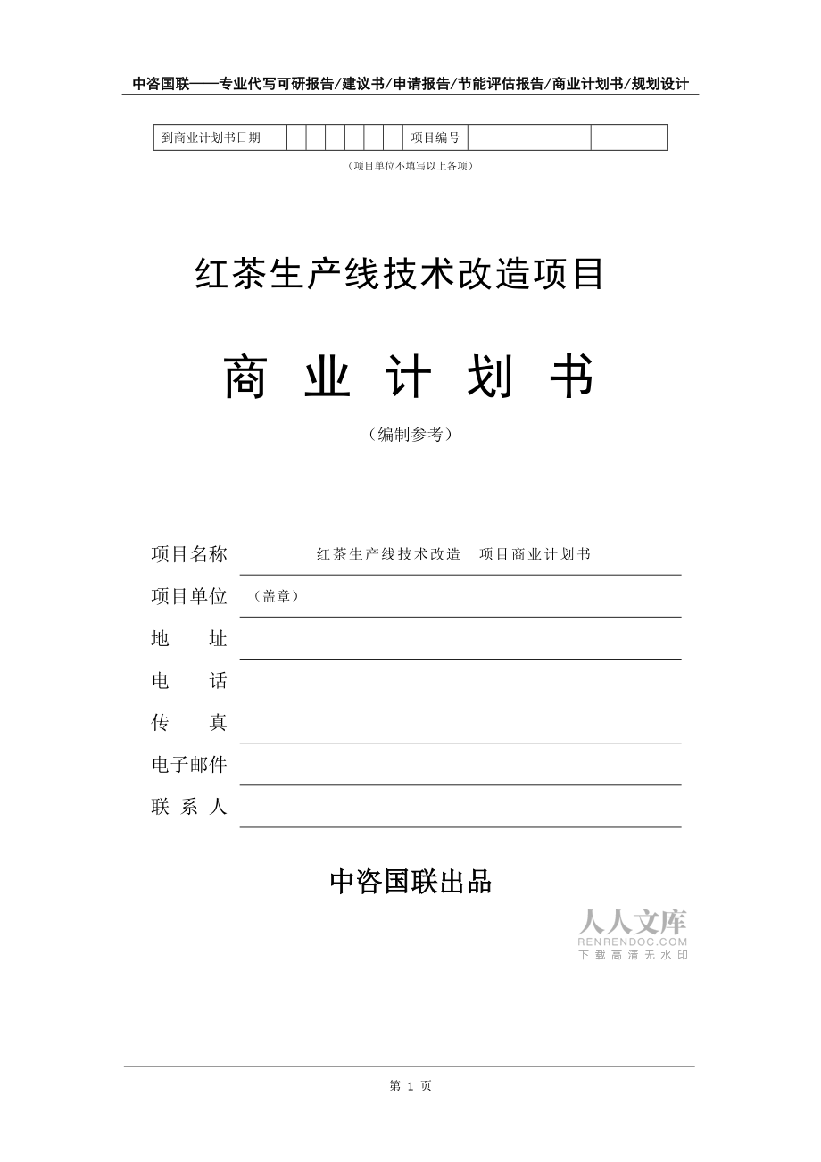 紅茶生產線技術改造項目商業計劃書寫作模板-招商融資代寫_第2頁