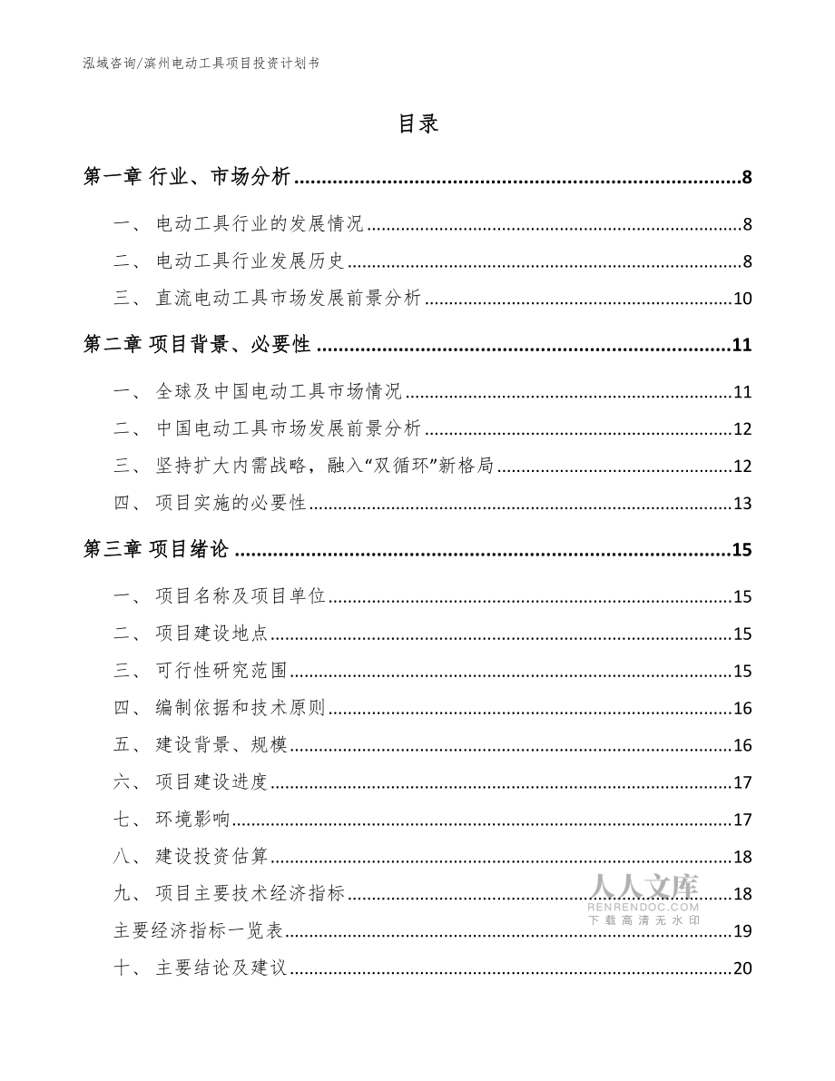 滨州电动工具项目投资计划书(模板范本)_第2页