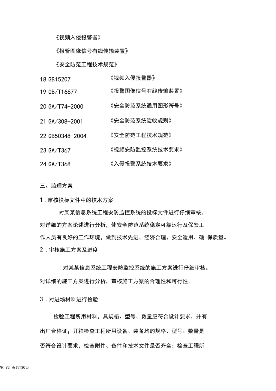 02技術標04-安防監(jiān)控監(jiān)理方案(細則)_第4頁