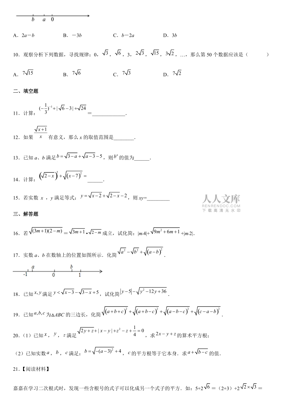 2021-2022学年人教版八年级数学下册:16.1 二次根式 同步练习(word含答案)_第2页