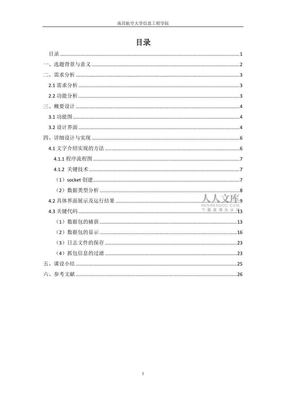网络安全课程设计—C制作sniffer_第2页