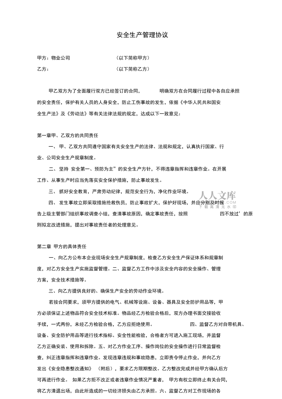 安全生产管理协议2正式版_第2页