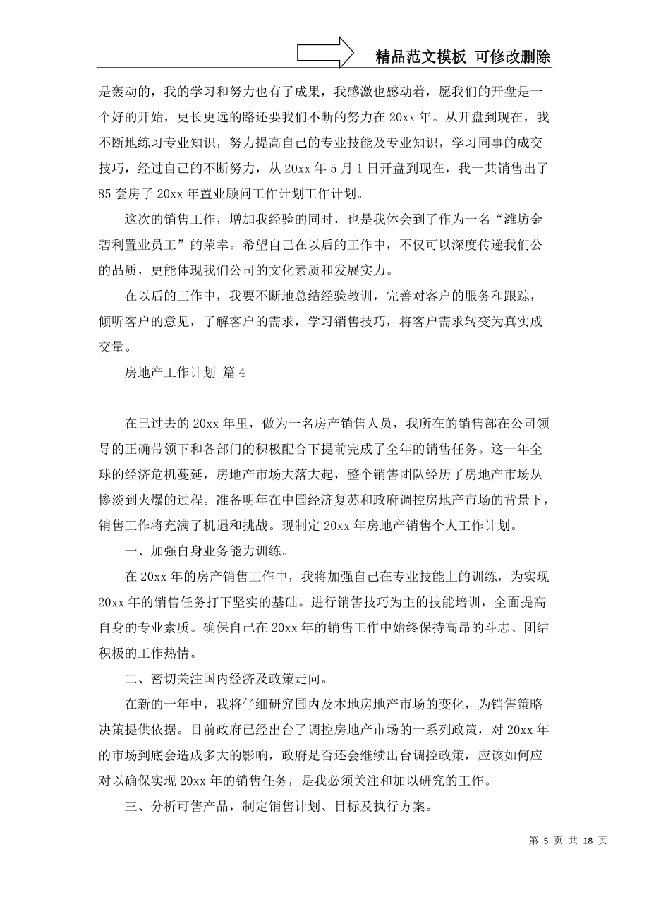 房地產(chǎn)工作計(jì)劃模板集錦7篇_第5頁(yè)