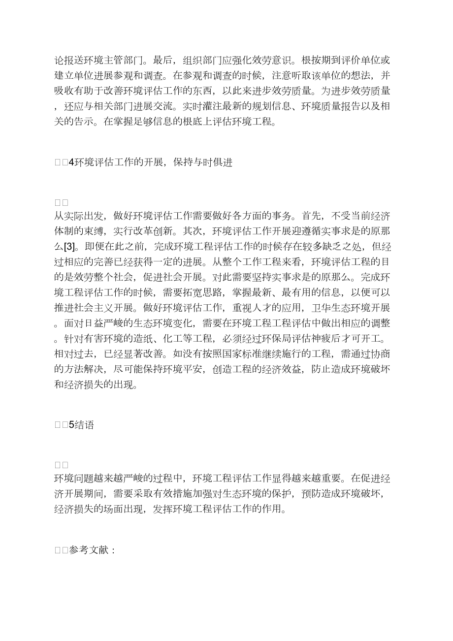 当前环境工程评估开展工作及措施_第3页