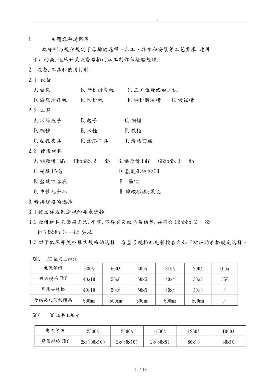 电气设备标准母排安装工艺守则_第1页