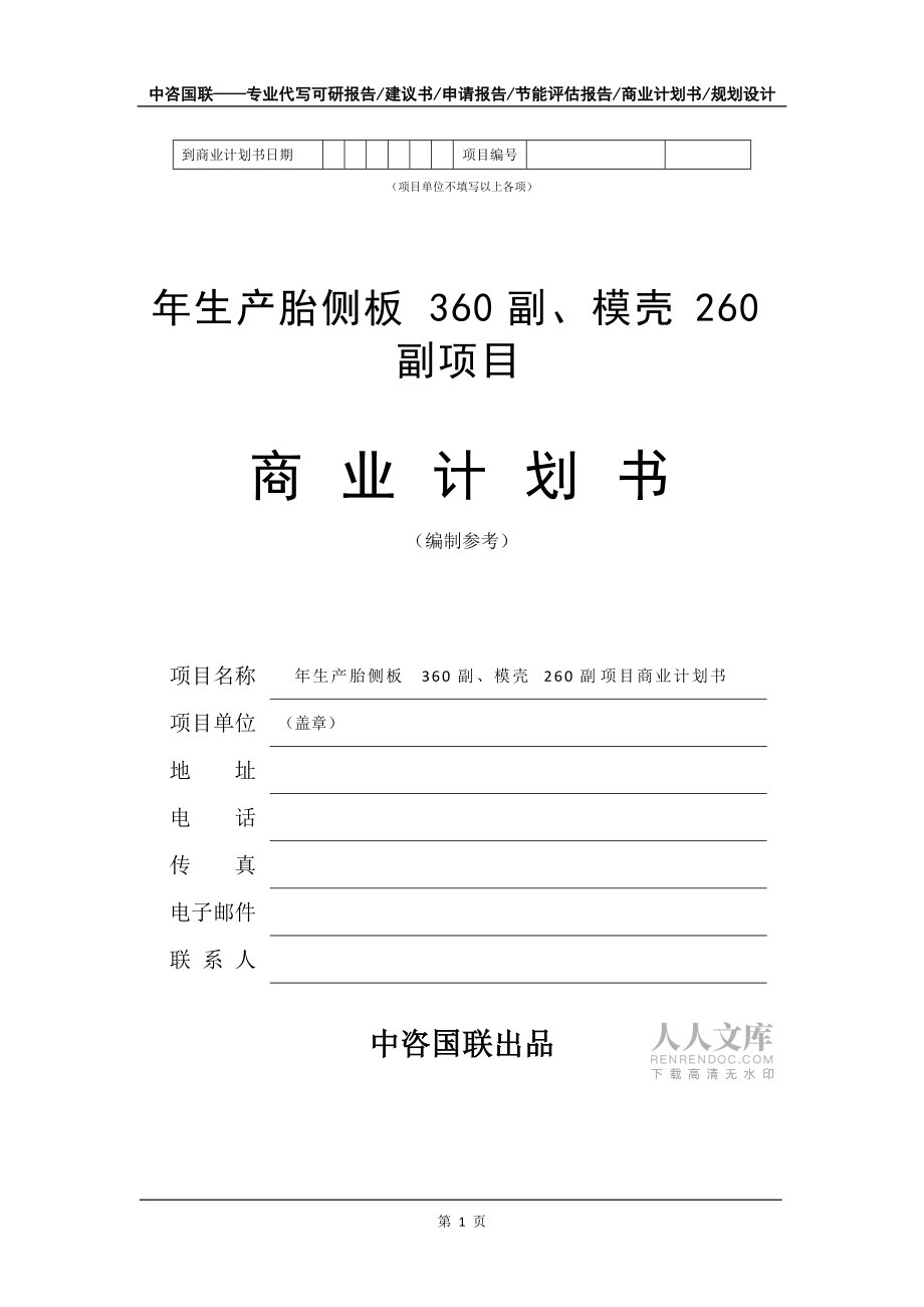 年生产胎侧板360副、模壳260副项目商业计划书写作模板招商融资_第2页