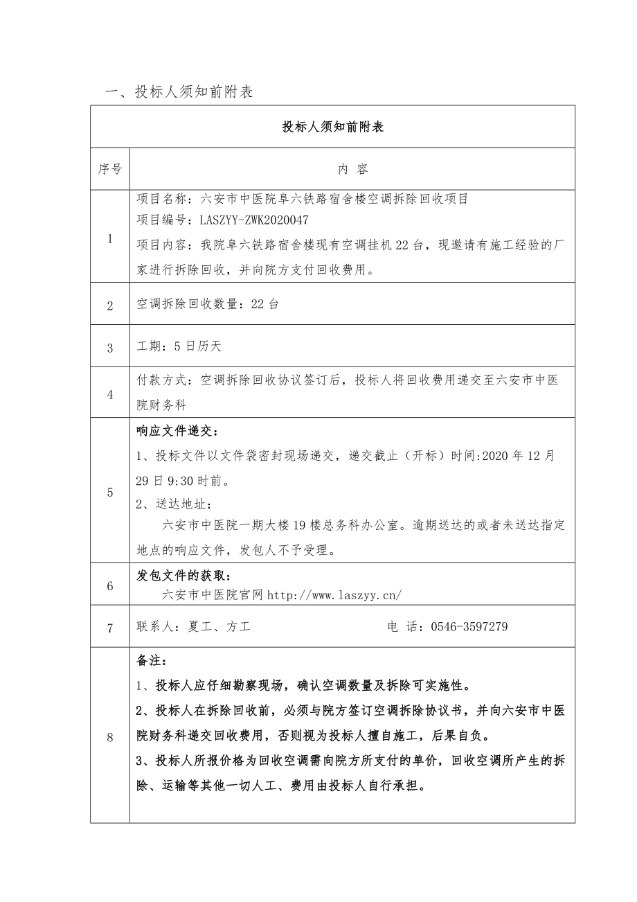 六安市中医院阜六铁路宿舍楼空调拆除回收_第3页