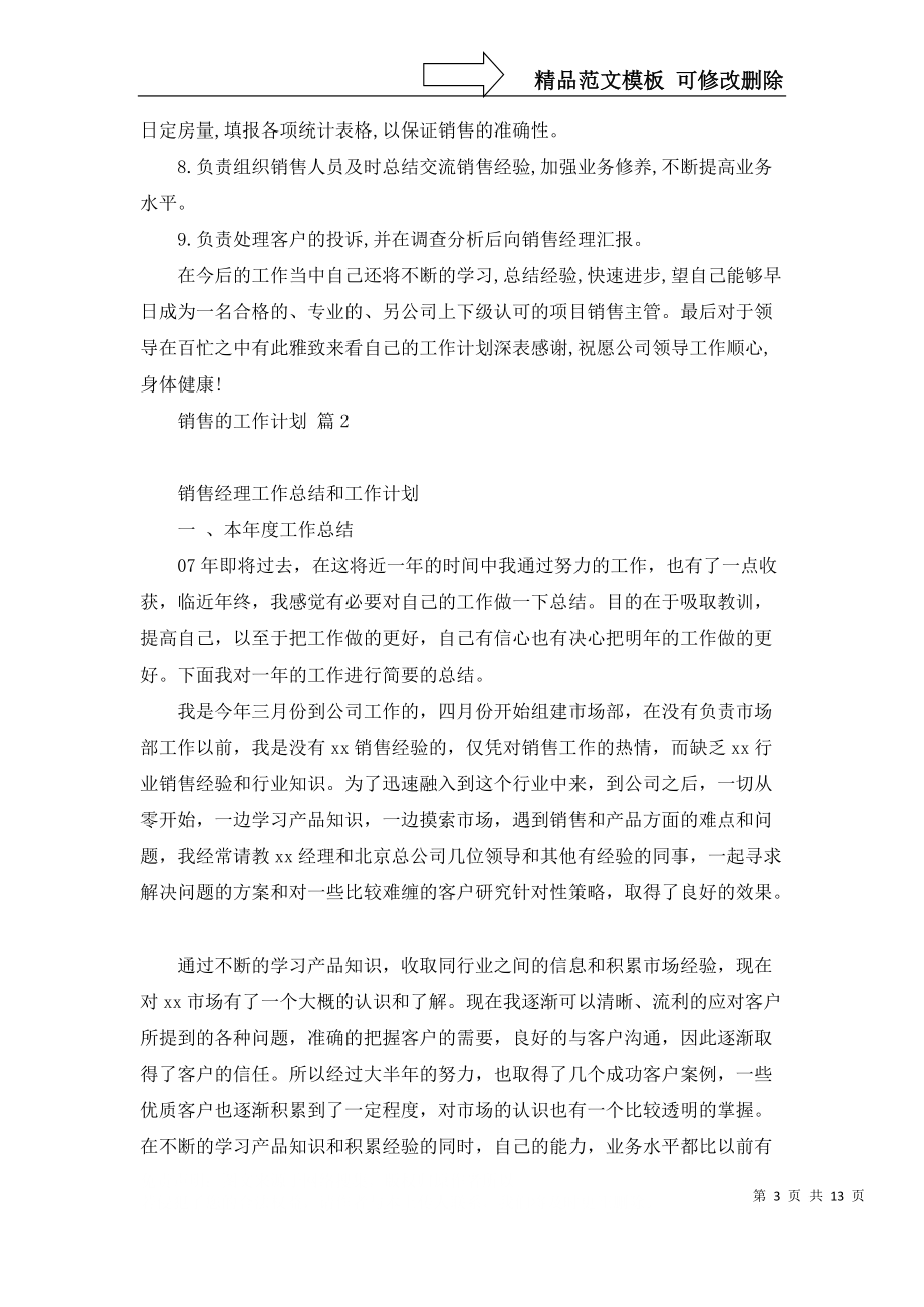 必备销售的工作计划模板汇总6篇_第3页