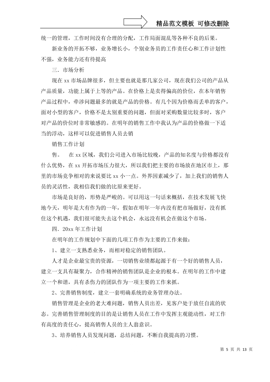 必备销售的工作计划模板汇总6篇_第5页