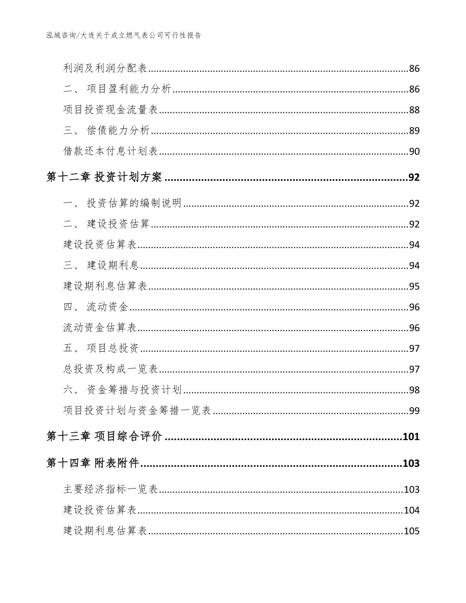 大連關于成立燃氣表公司可行性報告【模板范文】_第5頁