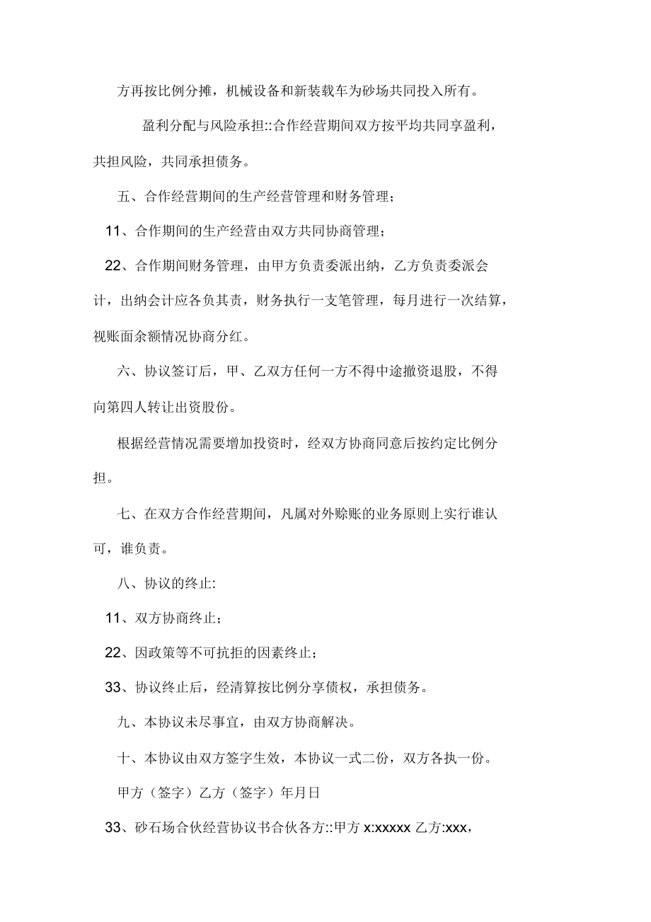 砂石场合伙协议书样本_第4页