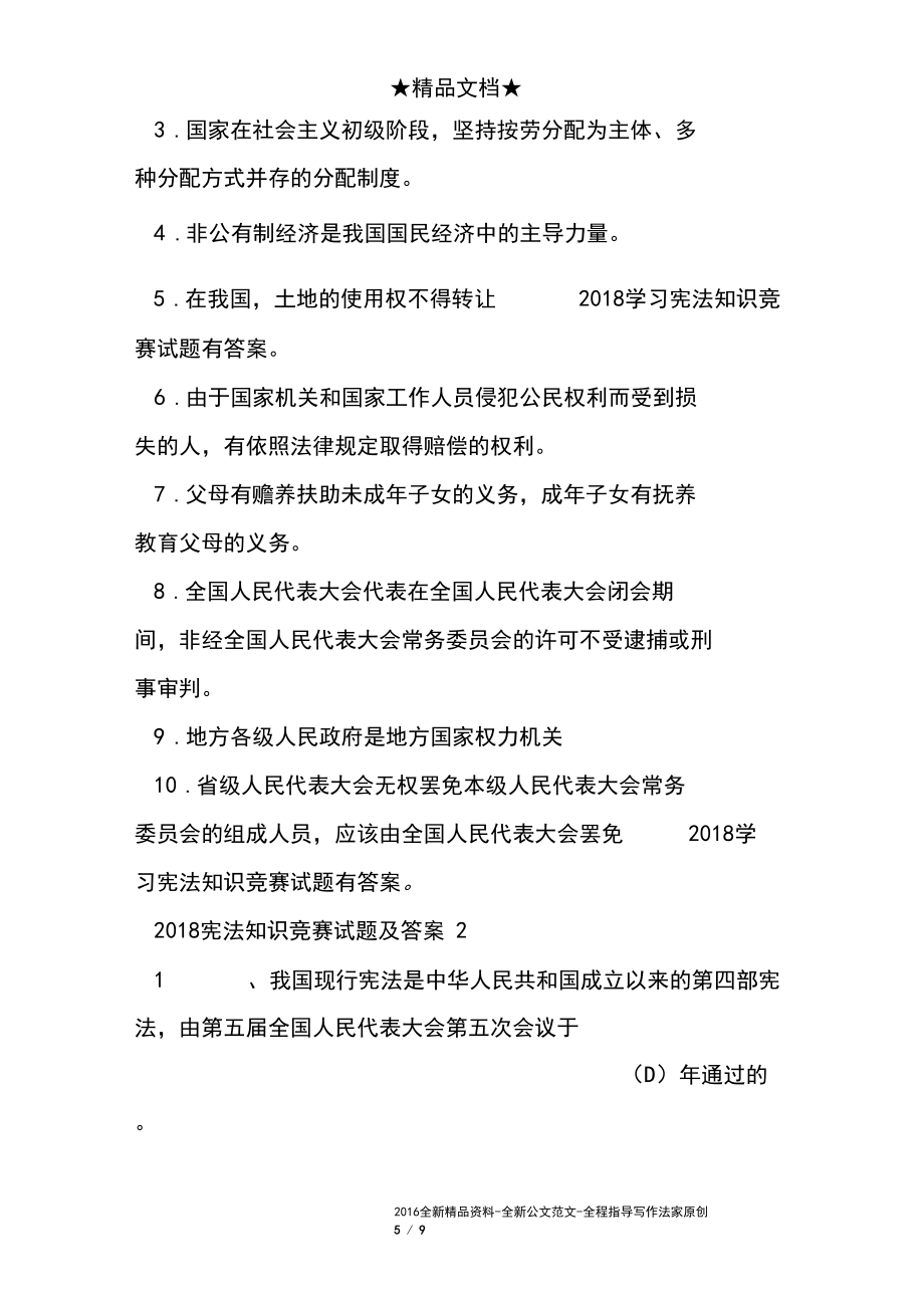 2018學習憲法知識競賽試題有答案_第5頁