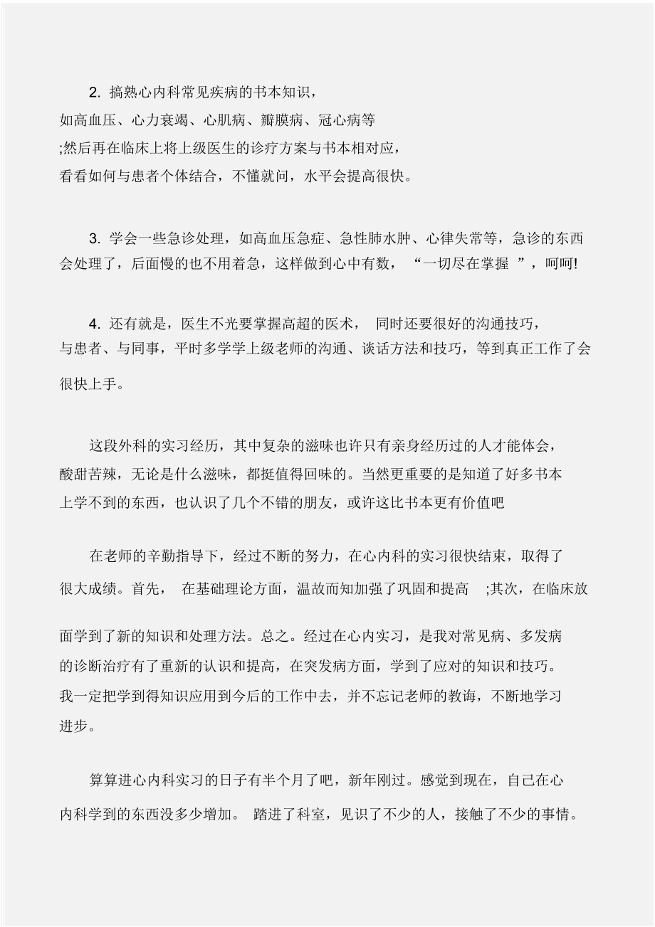 (實(shí)習(xí)報(bào)告)實(shí)習(xí)醫(yī)生個(gè)人工作總結(jié)范文_第3頁
