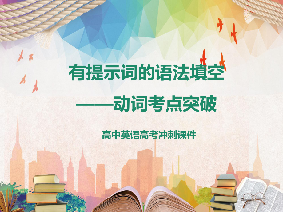 高考沖刺英語動(dòng)詞考點(diǎn)突破有提示詞的語法填空的考點(diǎn)內(nèi)容PPT匯報(bào)_第1頁