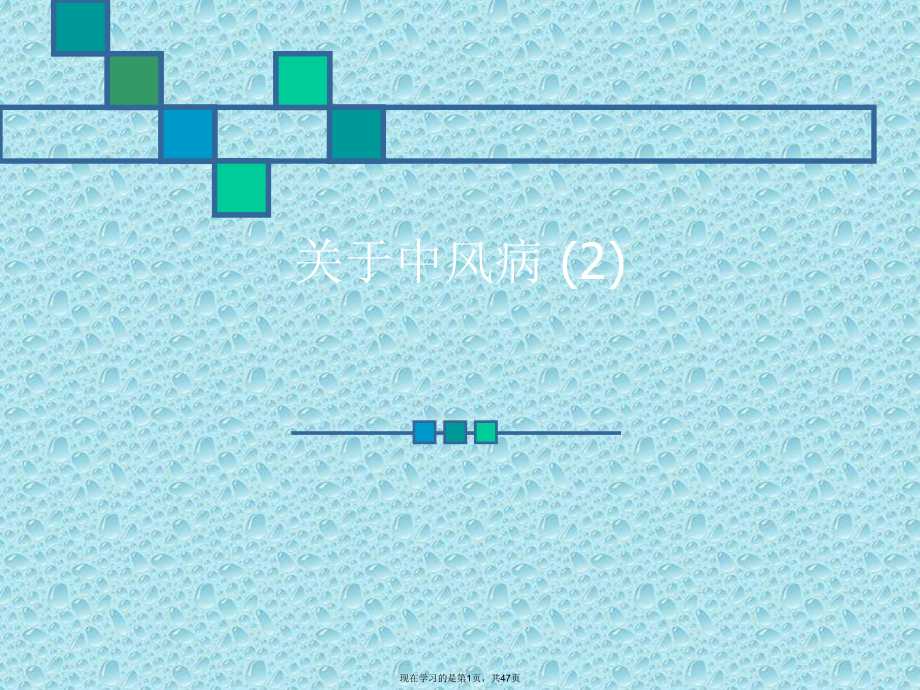 中风病 (2)课件_第1页