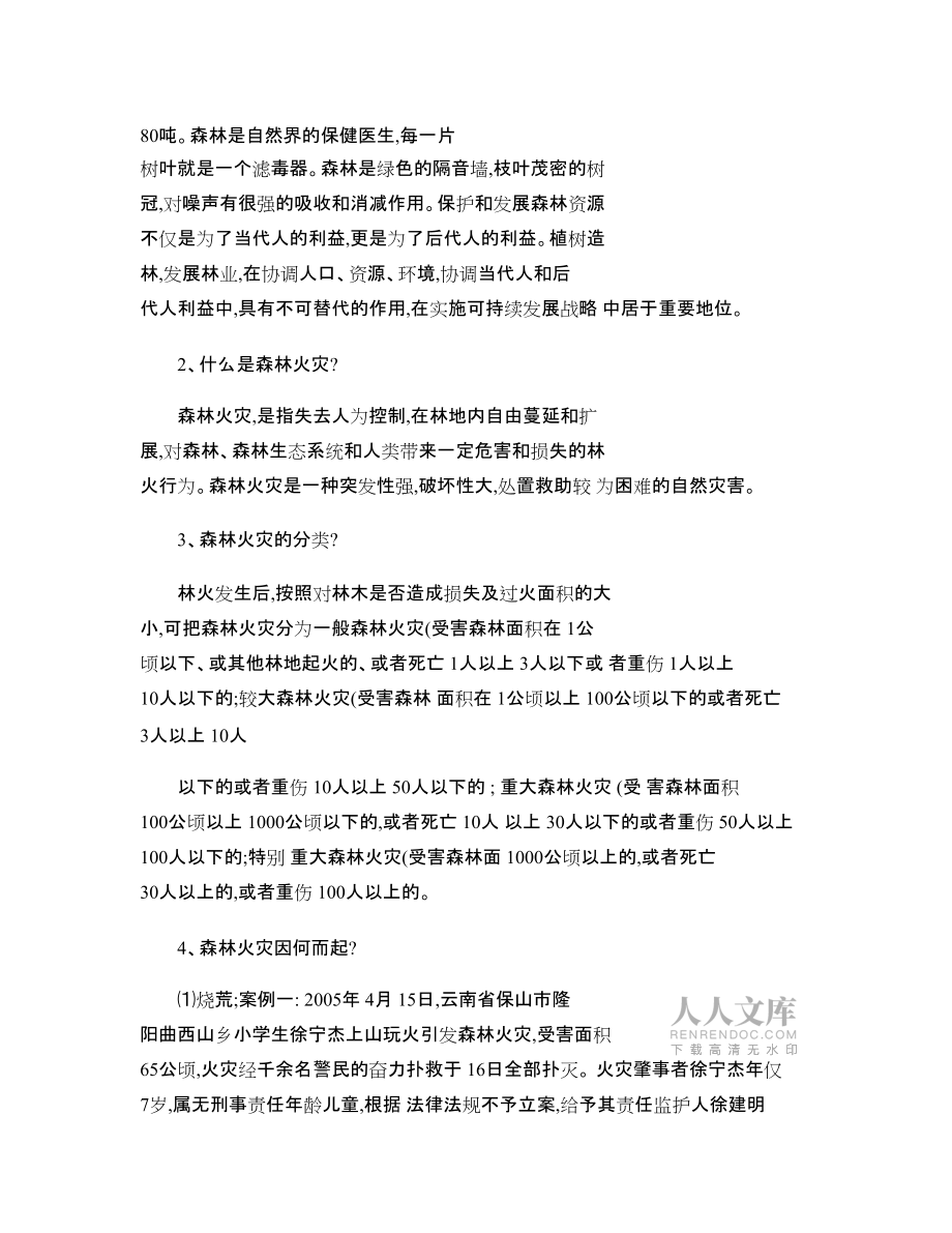 森林防火知识讲座讲话稿_第2页