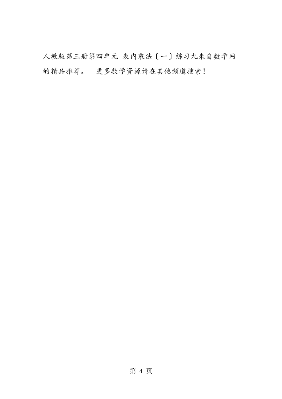 人教版第三冊第四單元 表內(nèi)乘法(一)練習(xí)九_(tái)第4頁