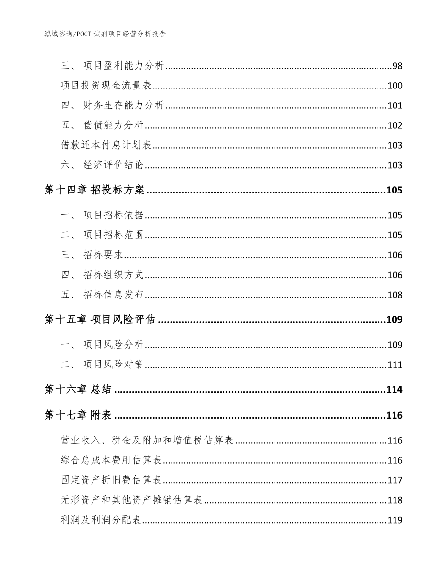 POCT试剂项目经营分析报告【范文】_第5页