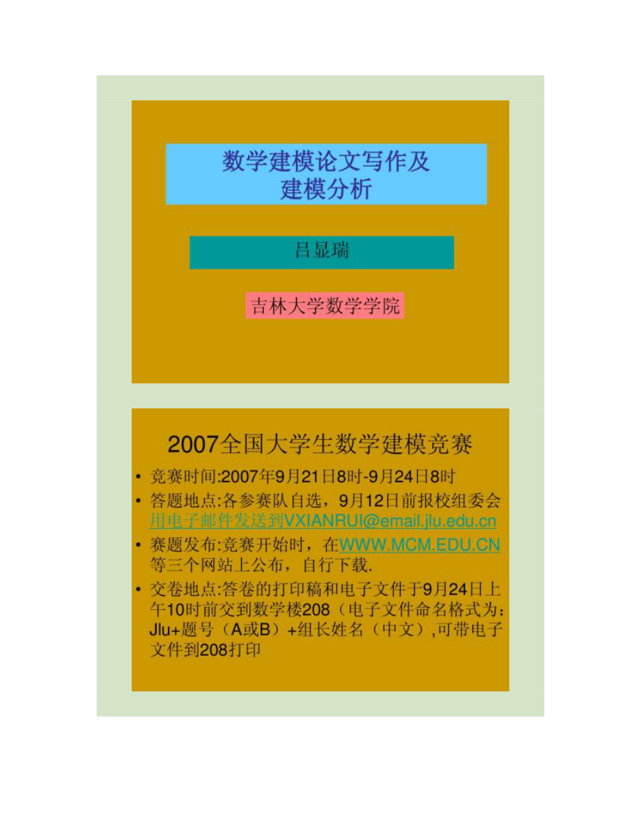 数学建模论文写作及_第1页